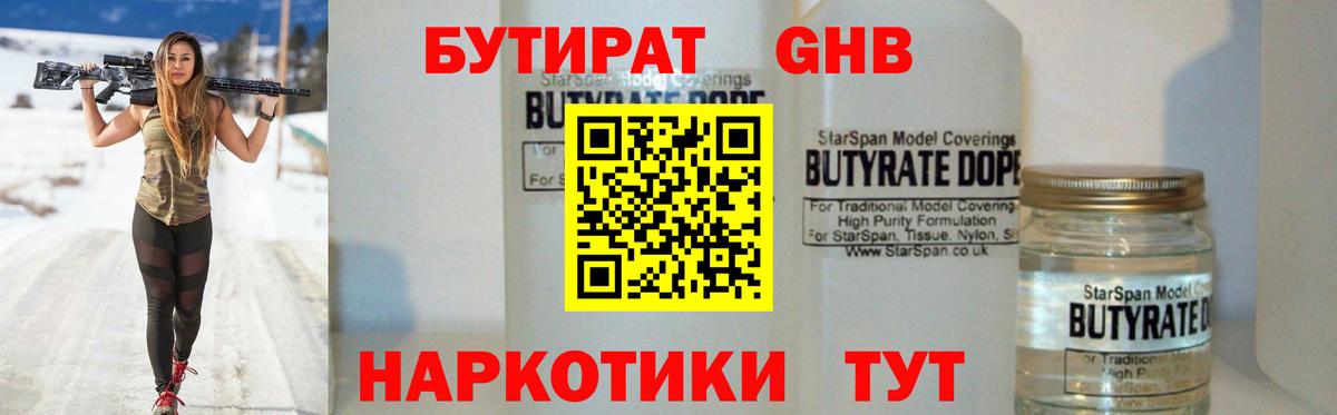 Бутират 1.4BDO Армавир