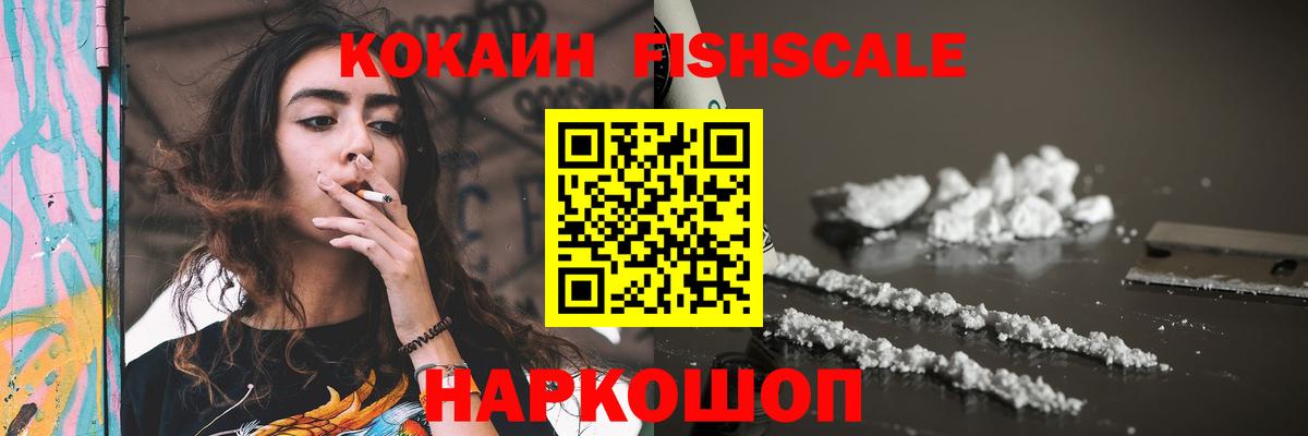 КОКАИН FishScale  Вход с VPN  Кокаин  Кокаин 99%  Армавир 