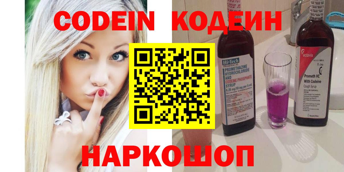 Кодеин Purple Drank  Вход с VPN  Армавир  Codein напиток Lean (лин) 